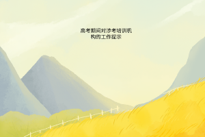 高考期間對(duì)涉考培訓(xùn)機(jī)構(gòu)的工作提示