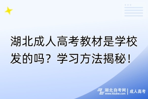 湖北成人高考教材是學(xué)校發(fā)的嗎？學(xué)習(xí)方法揭秘！