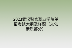 2023武漢警官職業(yè)學(xué)院?jiǎn)握锌荚嚧缶V及樣題（文化素質(zhì)部分）
