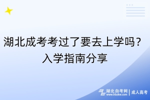 湖北成考考過(guò)了要去上學(xué)嗎？入學(xué)指南分享