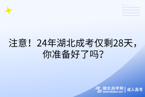 注意！24年湖北成考僅剩28天，你準備好了嗎？