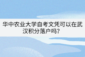 華中農(nóng)業(yè)大學(xué)自考文憑可以在武漢積分落戶嗎？