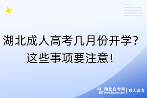 湖北成人高考幾月份開學(xué)？這些事項(xiàng)要注意！