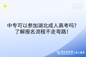 中?？梢詤⒓雍背扇烁呖紗幔苛私鈭竺鞒滩蛔邚澛?！