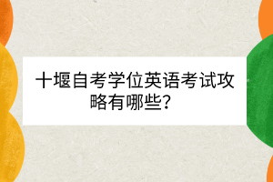 十堰自考學(xué)位英語考試攻略有哪些？