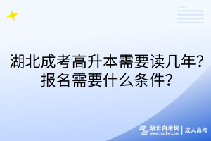 湖北成考高升本需要讀幾年？報名需要什么條件？