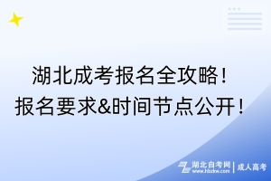 湖北成考報名全攻略！報名要求&時間節(jié)點(diǎn)公開！