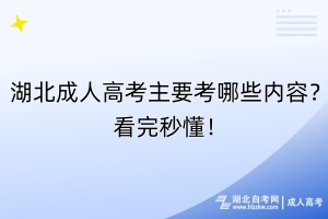 湖北成人高考主要考哪些內(nèi)容？看完秒懂！