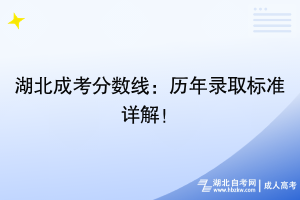 湖北成考分數(shù)線：歷年錄取標準詳解！