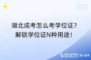 湖北成考怎么考學(xué)位證？解鎖學(xué)位證N種用途！