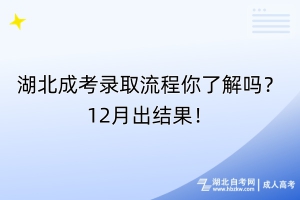 湖北成考錄取流程你了解嗎？12月出結果！