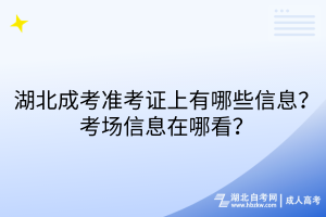 湖北成考準(zhǔn)考證上有哪些信息？考場信息在哪看？