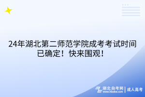 湖北成人高考幾月份交學(xué)費(fèi)？一年一次輕松記！