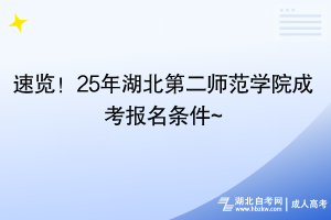 速覽！25年湖北第二師范學(xué)院成考報(bào)名條件~