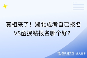 真相來了！湖北成考自己VS函授站報名哪個好？