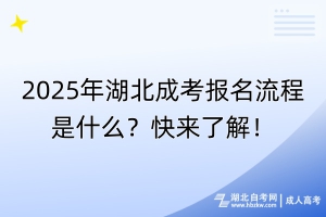 2025年湖北成考報(bào)名流程是什么？快來(lái)了解！