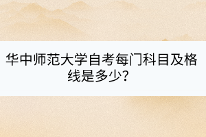 華中師范大學(xué)自考每門(mén)科目及格線(xiàn)是多少？
