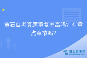 黃石自考真題重復率高嗎？有重點章節(jié)嗎?