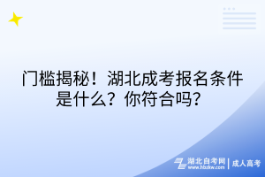 門檻揭秘！湖北成考報(bào)名條件是什么？你符合嗎？