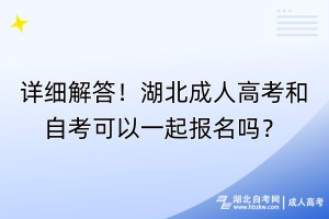 詳細解答！湖北成人高考和自考可以一起報名嗎？