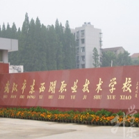 武漢市東西湖職業(yè)技術學校