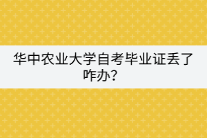 華中農(nóng)業(yè)大學(xué)自考畢業(yè)證丟了咋辦？