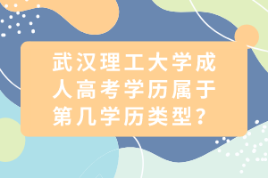 武漢理工大學成人高考學歷屬于第幾學歷類型？