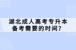 湖北成人高考專升本備考需要的時間？