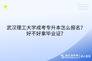 武漢理工大學成考專升本怎么報名？好不好拿畢業(yè)證？