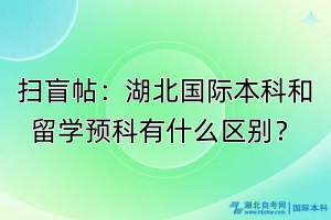 掃盲帖：湖北國際本科和留學(xué)預(yù)科有什么區(qū)別？