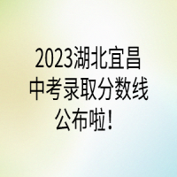 2023湖北宜昌中考錄取分?jǐn)?shù)線公布啦！