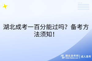 湖北成考一百分能過嗎？備考方法須知！