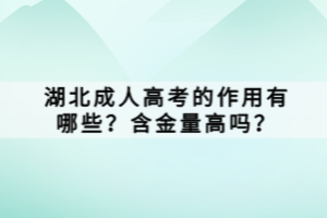 湖北成人高考的作用有哪些？含金量高嗎？