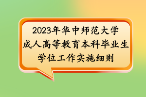 2023年華中師范大學(xué) 成人高等教育本科畢業(yè)生 學(xué)位工作實施細則