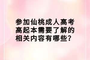 參加仙桃成人高考高起本需要了解的相關(guān)內(nèi)容有哪些？