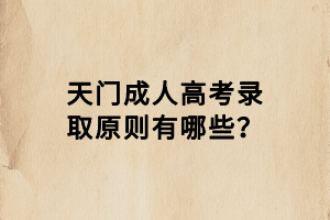 天門成人高考錄取原則有哪些？