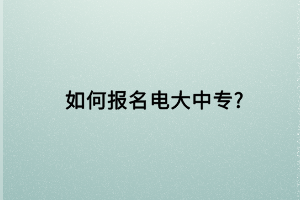 如何報(bào)名電大中專_