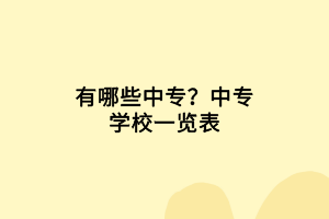 有哪些中專？中專學(xué)校一覽表