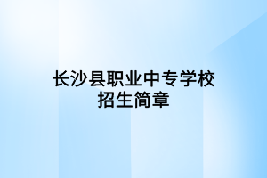長沙縣職業(yè)中專學校招生簡章