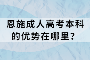 恩施成人高考本科的優(yōu)勢(shì)在哪里？