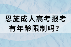 恩施成人高考報(bào)考有年齡限制嗎？
