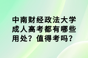 中南財(cái)經(jīng)政法大學(xué)成人高考都有哪些用處？值得考嗎？