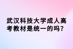 武漢科技大學(xué)成人高考教材是統(tǒng)一的嗎？