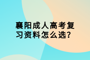 襄陽成人高考復(fù)習(xí)資料怎么選？