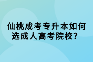 仙桃成考專升本如何選成人高考院校？