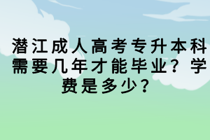 潛江成人高考總分多少？需要考多少分才能被錄??？