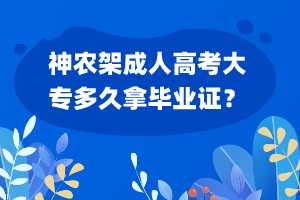 神農(nóng)架成人高考大專多久拿畢業(yè)證？