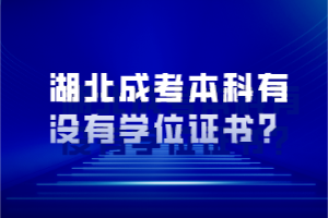 湖北成考本科有沒(méi)有學(xué)位證書(shū)？