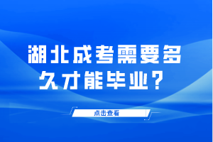 湖北成考需要多久才能畢業(yè)？