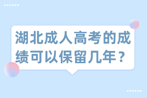 湖北成人高考的成績可以保留幾年？